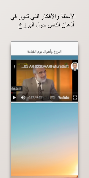 الوعد الحق (الآخرة) - المقدمة Screenshot 3