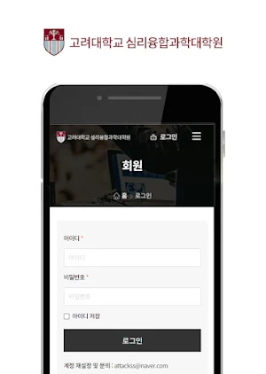 고려대학교 심리융합과학대학원 원우/동문회 Screenshot 2