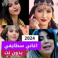 اغاني سطايفي شاوي بدون نت 2024