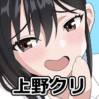上野式英語クリニック〜タートルネックボーイは大人の階段登る〜