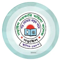আমার নড়াইল সরকারি মহিলা কলেজ