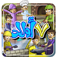 ٧ اولاد - من دون انترنت
