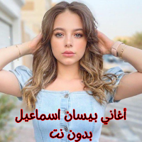 أغاني بيسان اسماعيل بدون نت