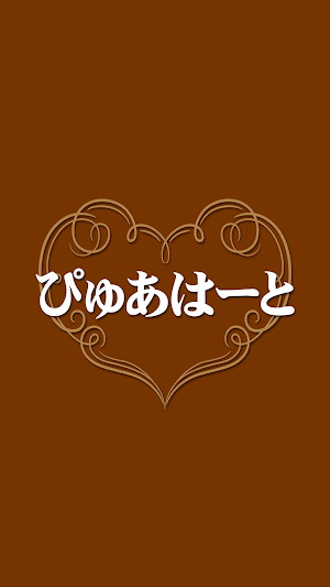 ぴゅあはーと　公式アプリ Screenshot 0