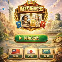 Era Matching King 時代配對王