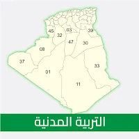 التربية المدنية _ التحضيري