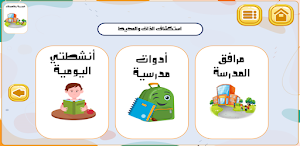 واحة التعليم الأولي-الجزء2 Screenshot 1