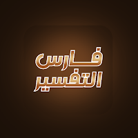 فارس التفسير