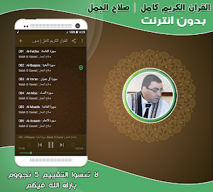 salah el gamal full quran offline Screenshot 1