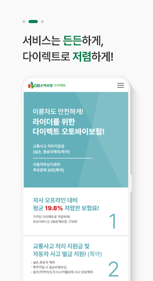 DB 손해보험 다이렉트 오토바이보험 - 전화 없이 가입 Screenshot 2