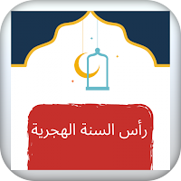 تهنئة رأس السنة الهجرية 1443 - 2021 مكتوبة ومصورة
