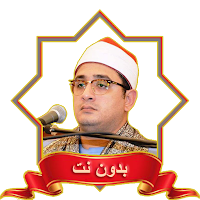 الشيخ محمود القزاز MP3 بدون نت