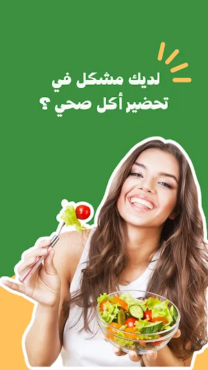 أكلات رجيم صحية Screenshot 1