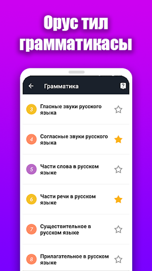 Салам! Русский язык - Орусча уйронуу (Орус тил) Screenshot 2