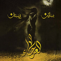 رواية بساتين عربستان 4