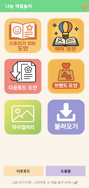 나눔 색칠놀이 Screenshot 0