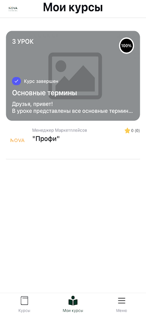 NOVA | Онлайн курсы Screenshot 3