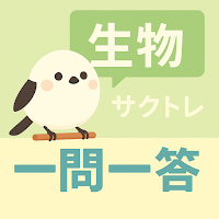 サクッと生物(共通テスト対策)1問1答【サクトレ】