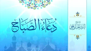 دعاء الصباح بصوت اباذر الحلواجي Screenshot 0