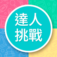 知識達人挑戰: 問答測驗遊戲