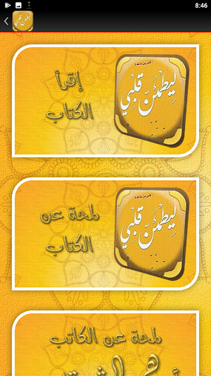 رواية ليطمئن قلبي ادهم شرقاوي Screenshot 2
