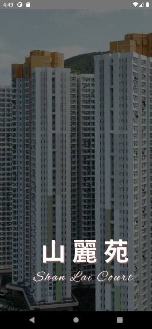 山麗苑 Shan Lai Court Screenshot 0