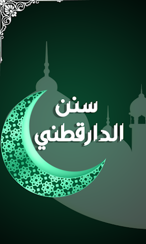 سنن الدارقطني Screenshot 0
