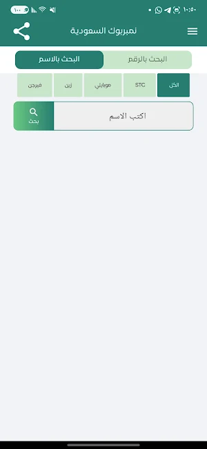 نمبربوك السعودية Screenshot 3