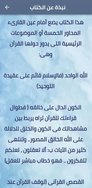 المحاور الخمسة للقرآن الكريم Screenshot 2