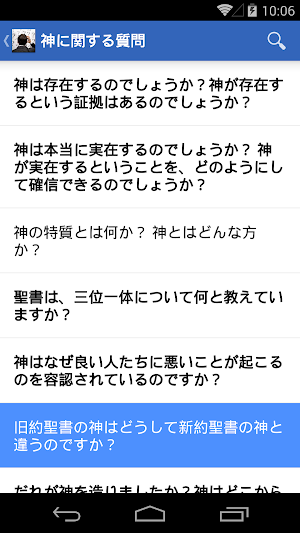 聖書に関する質問の答え Screenshot 3