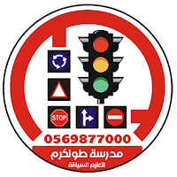 مدرسة طولكرم لتعليم السياقة