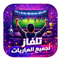تلفاز لجميع المباريات