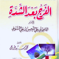 كتاب الفرج بعد الشدة