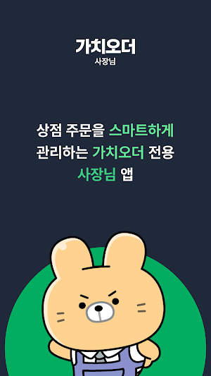 가치오더 사장님 Screenshot 0