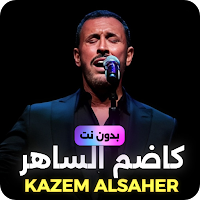 2024 اغاني كاظم الساهر بدون نت
