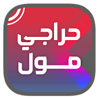 حراجي مول