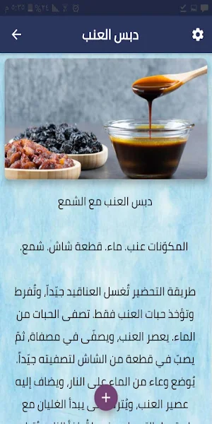 فوائد دبس العنب وطرق تحضيره Screenshot 1