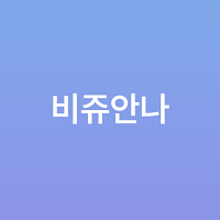 비쥬안나