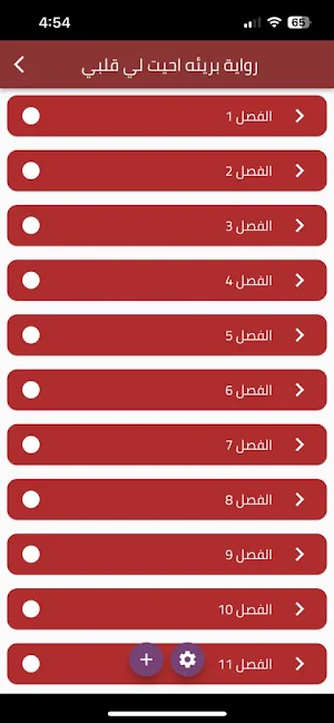 رواية بريئة احيت لي قلبي Screenshot 0
