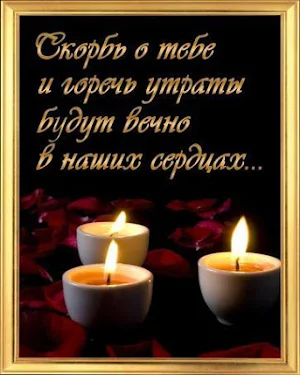 Открытки Скорбим,Картинки с Со Screenshot 0