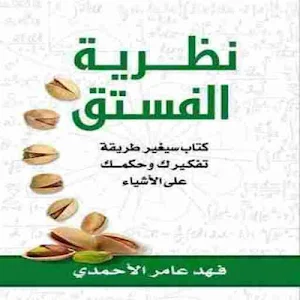 كتاب نظرية الفستق للكاتب فهد عامر الأحمدي Screenshot 1