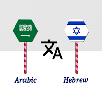 Arabic To Hebrew Translator