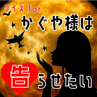 クイズ for かぐや様は告らせたい ゲームアプリ