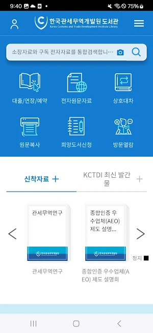 한국관세무역개발원 전자도서관 Screenshot 1