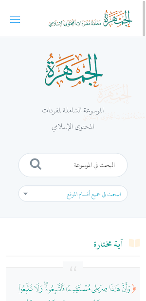 الجمهرة(الموسوعة الشاملة لمفردات المحتوى الإسلامي) Screenshot 0
