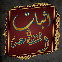 كتاب اثبات الشفاعة للذهبي