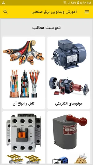 آموزش برق صنعتی (ویدئویی) Screenshot 1