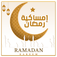 امساكية رمضان 2022 الشاملة