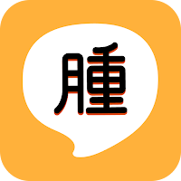 腫材彭懷男(測試版)