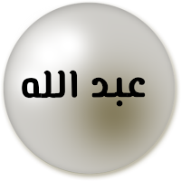 صور اسم عبد الله